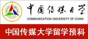 中国传媒大学留学预科班